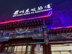 -眉州东坡(春秀路店)