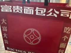 -富贵面包公司(运河店)