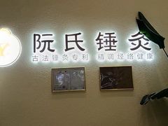 -阮氏中医推拿·颈肩腰腿(世纪公园店)