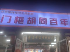 -门框胡同百年卤煮(新街口店)