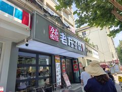 -众品老方子锅贴甜沫(李村店)