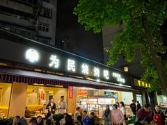 -为民烧烤吧.自贡爆炒菜(收录20年好店)
