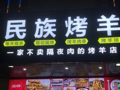 门面-民族烤羊·烤羊肉串·烤羊排(南城店)