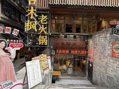 -古木枫老火锅(洪崖洞店)