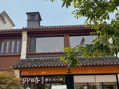 -卯时·龙光雅宴·精致锡帮菜(惠山古镇店)