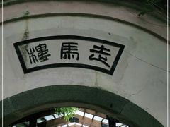 -走马楼饭庄(慈城古县城店)