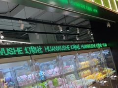 -幻物社(万象天地店)