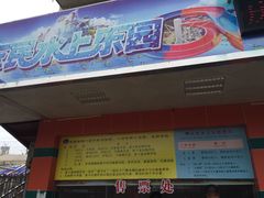 -水濂山乐民游艺园
