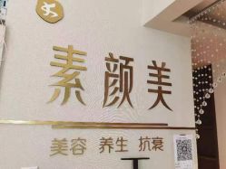 -禾壹净·素颜美问题肌肤修护中心
