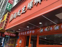 -周成芝螺蛳粉(人和店)