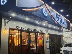 -长赢养生(平度店)