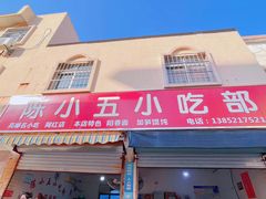 -陈小五小吃部