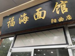 门面-福海面馆(阳曲店)
