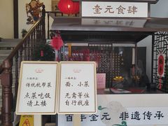-奎元馆.百年奎元.非遗传承(西湖边的解放路店)