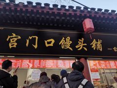 门面-宫门口馒头铺(创始人总店)