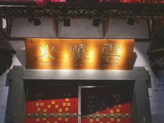 门面-浩海火烧云傣家菜(京广店)