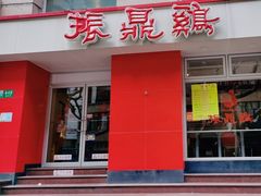 -振鼎鸡(福州路店)