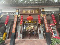 -西关竹园(荔枝湾店)