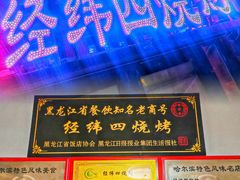 -经纬四烧烤(中央大街店)