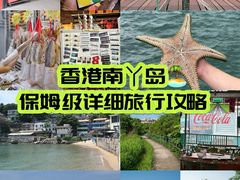 -南丫岛