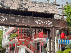 门面-阿清嫂农家乐.黎窑烤鸡