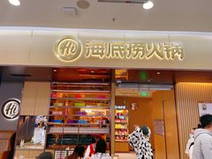 门面-海底捞火锅(凯德广场店)