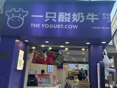 -一只酸奶牛(洪崖洞11楼店)