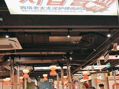 -西塔老太太泥炉烤肉(北京双井店)