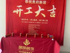-居丽装饰空间设计(总部)