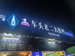 门面-车头老二大排档