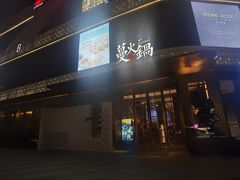 -蔓火锅(融侨外滩壹号店)
