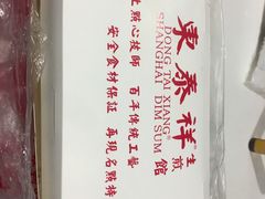 -东泰祥生煎馆(陕西南路店)