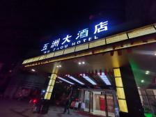 五洲大酒店(体育路店)-"五洲大酒店位于体育路,属阳江的中心地段.