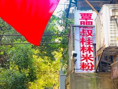 -覃肥叔桂林米粉(粮道街店)