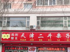 -二斗栗子(黄河道店)