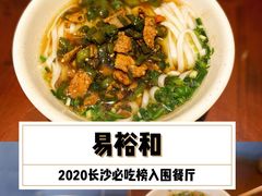 -易裕和·长沙米粉(友谊路店)