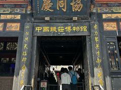 -协同庆钱庄博物馆