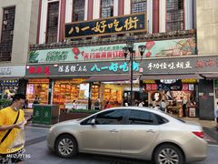 门面-八一好吃街·高品美食广场