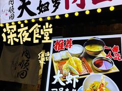 -天妇罗内顺田(罗湖店)