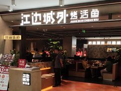 -江边城外烤全鱼(方庄时代购物中心店)