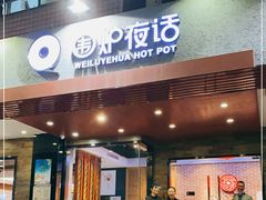 门面-围炉夜话·潮汕卤水火锅(榕江店)