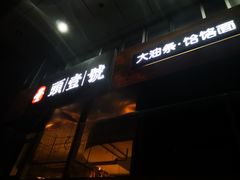 -头壹号  羊汤·饸饹面·大油条(嘉华店)
