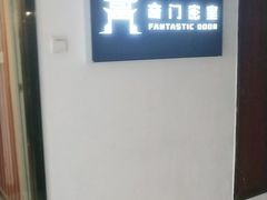 -奇门密室(五一新干线店)