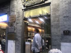 门面-都一处烧麦馆(前门店)