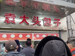 门面-袁大头包子(光华路店)
