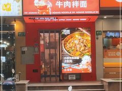 门面-阿当·小炒牛肉面(人广店)