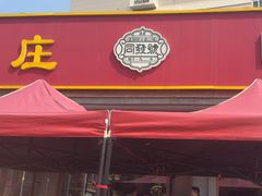 -同发号饭庄(复兴路店)