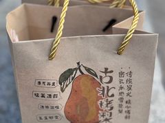 -古北烤梨