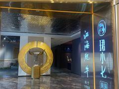 -珺小七铜锅涮肉(桃园路店)