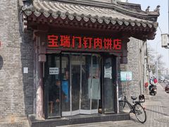 门面-宝瑞门钉肉饼店